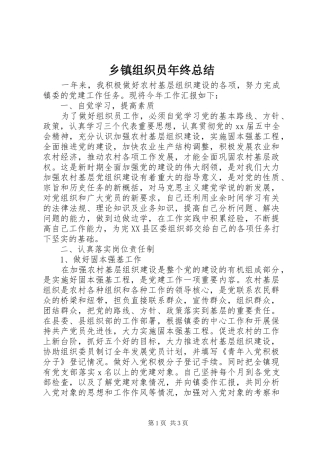 2024年乡镇组织员年终总结