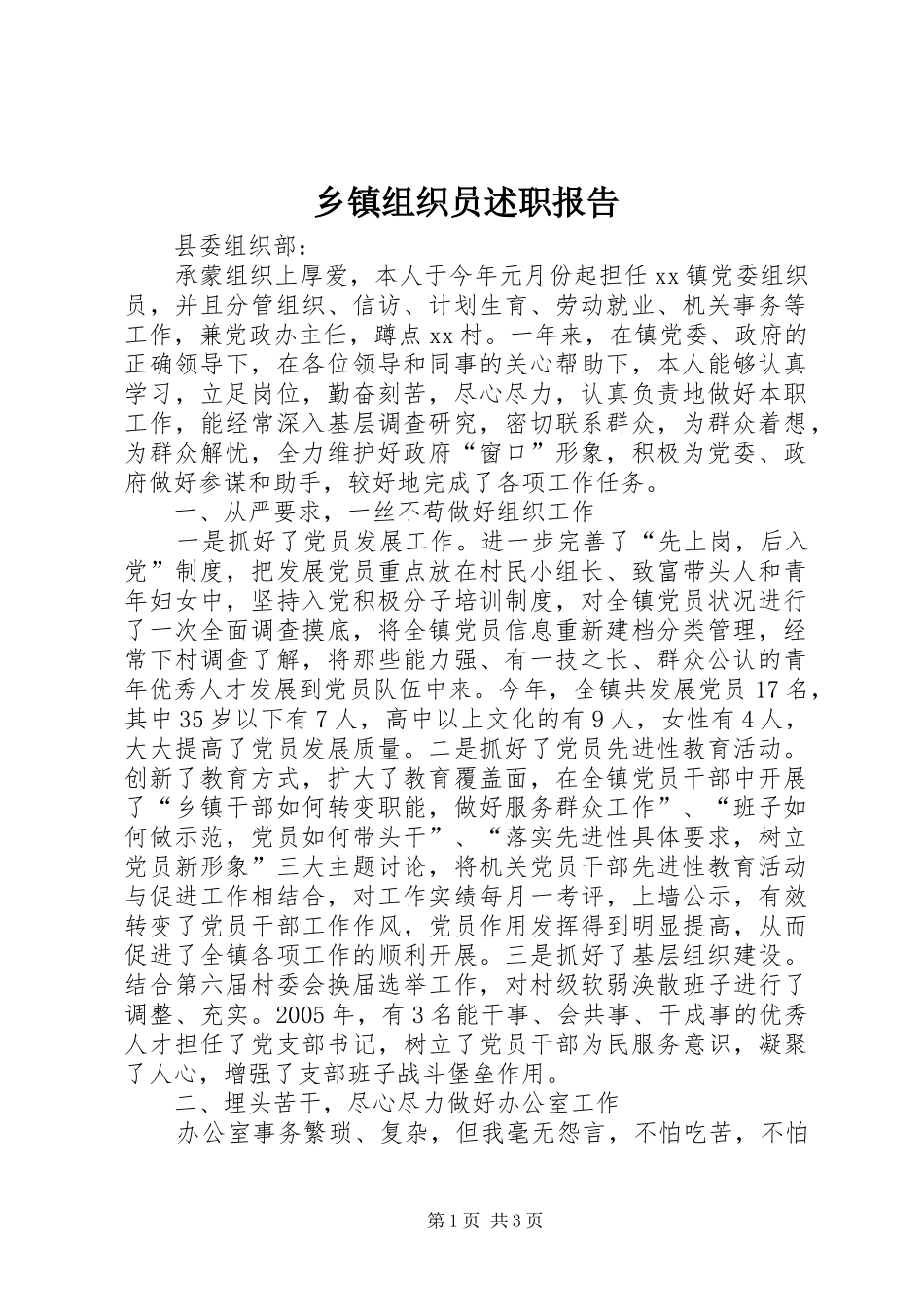 2024年乡镇组织员述职报告_第1页