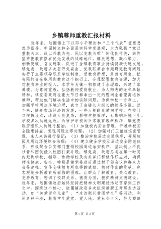 2024年乡镇尊师重教汇报材料
