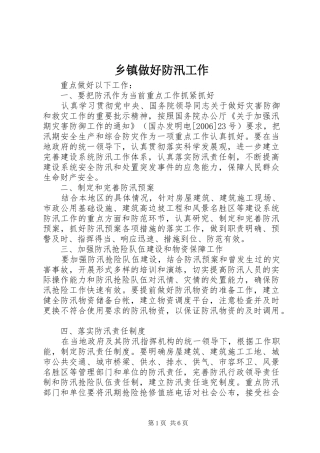 2024年乡镇做好防汛工作