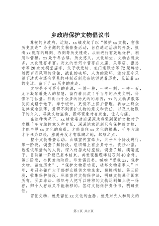 2024年乡政府保护文物倡议书