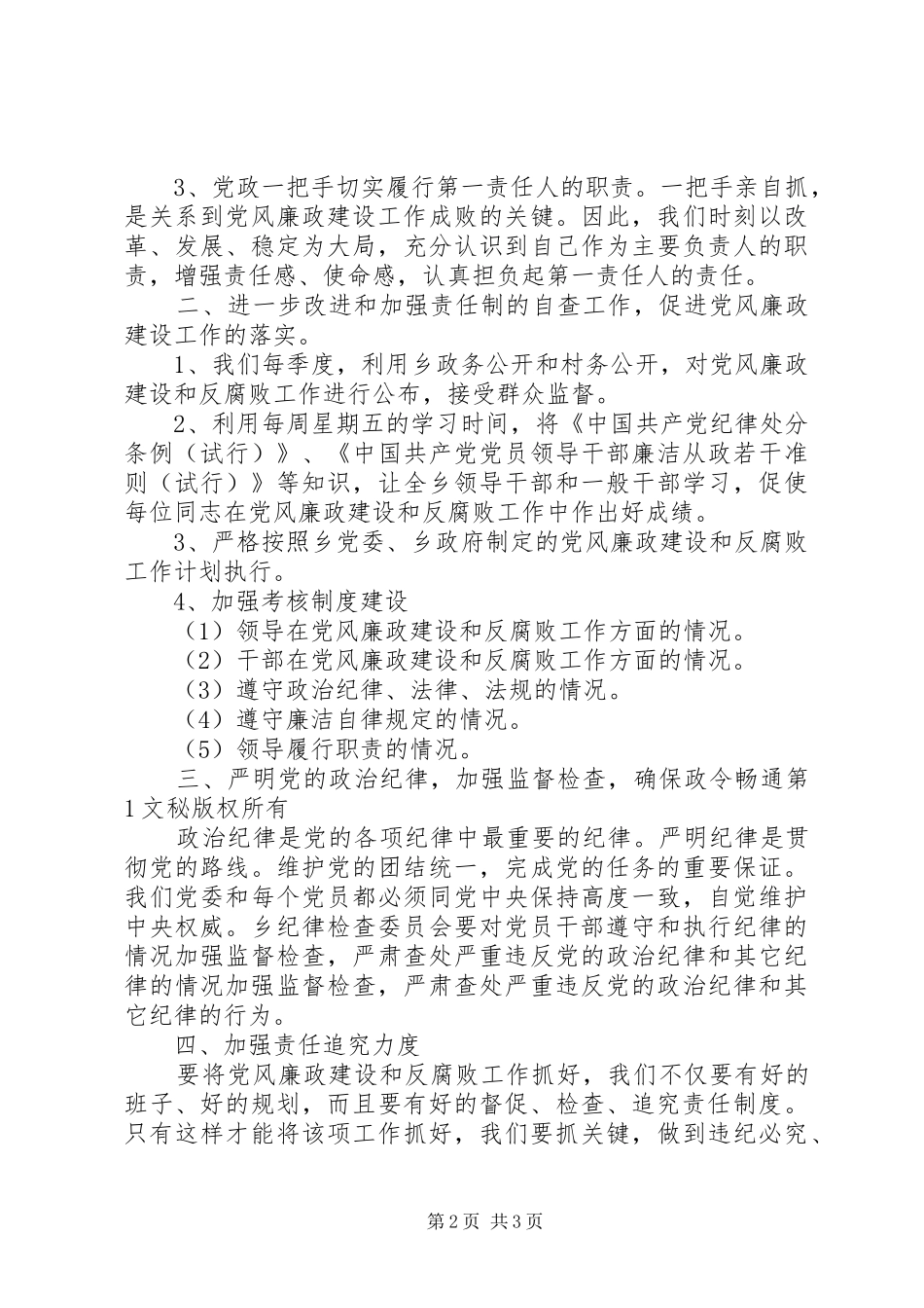 2024年乡政府党风廉政建设和反腐败工作责任制实施意见_第2页