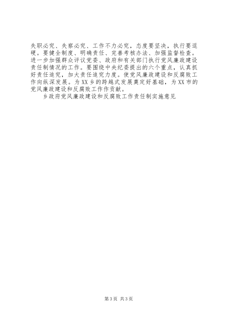 2024年乡政府党风廉政建设和反腐败工作责任制实施意见_第3页