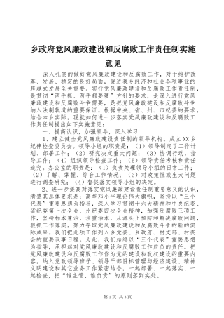 2024年乡政府党风廉政建设和反腐败工作责任制实施意见