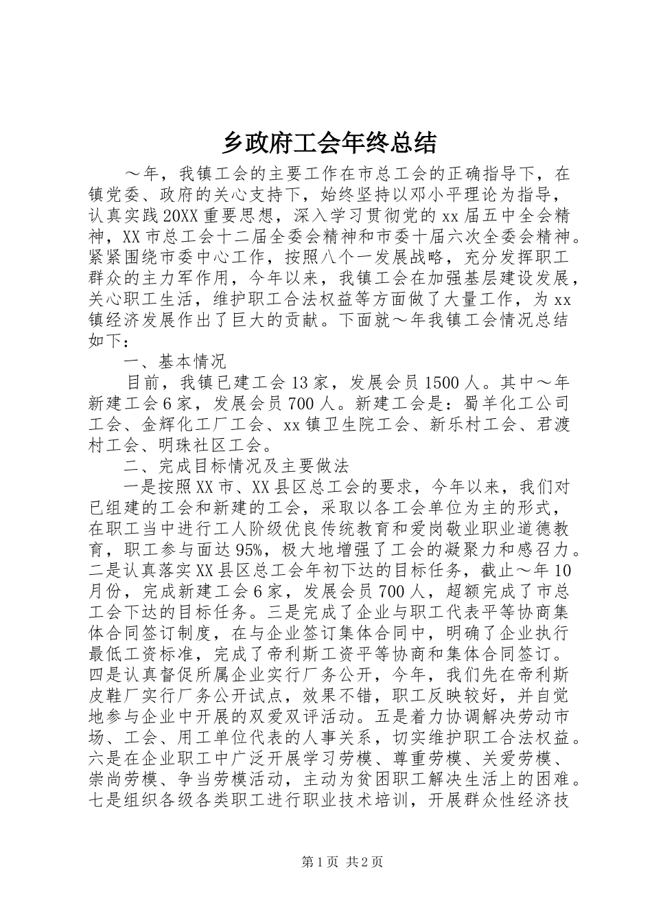 2024年乡政府工会年终总结_第1页