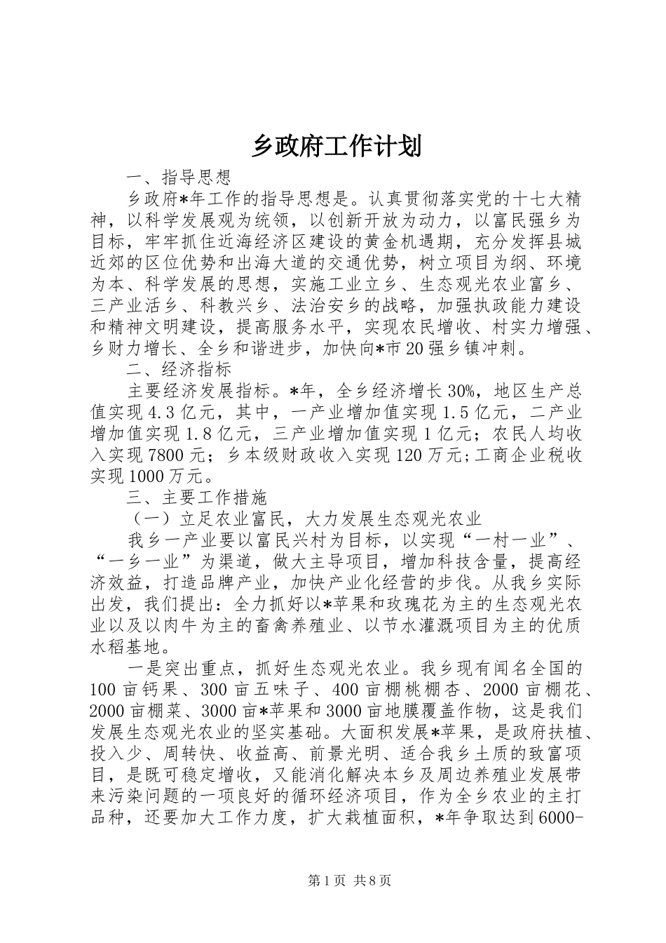 2024年乡政府工作计划_第1页