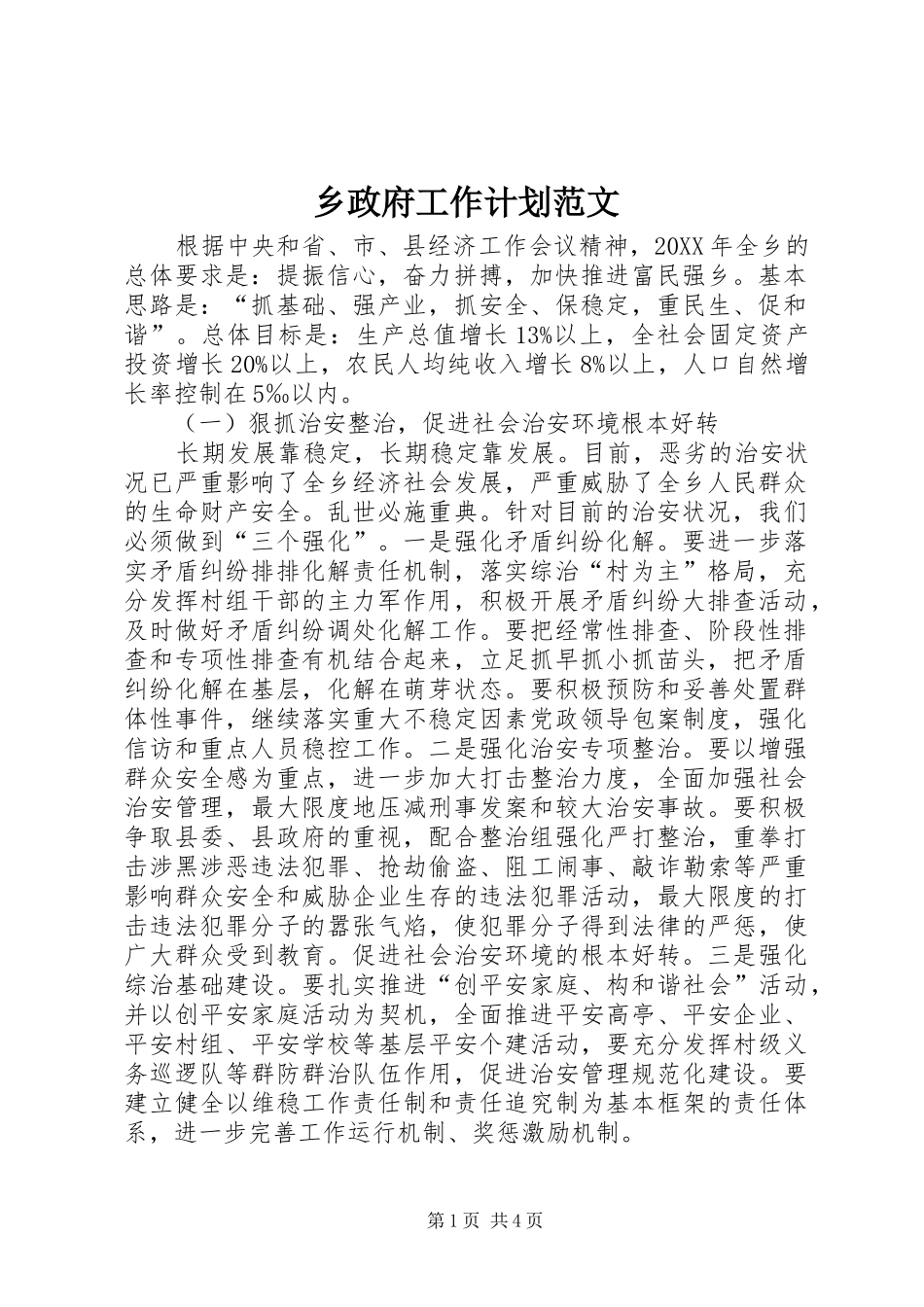 2024年乡政府工作计划范文_第1页