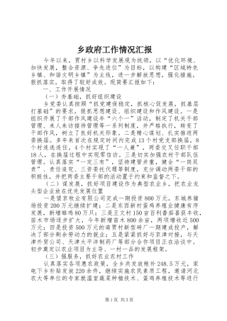 2024年乡政府工作情况汇报