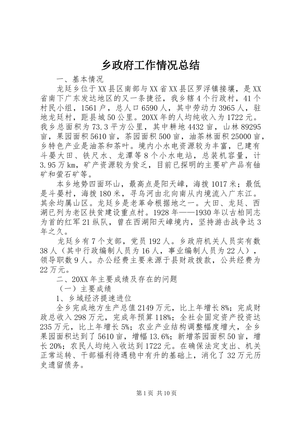 2024年乡政府工作情况总结_第1页