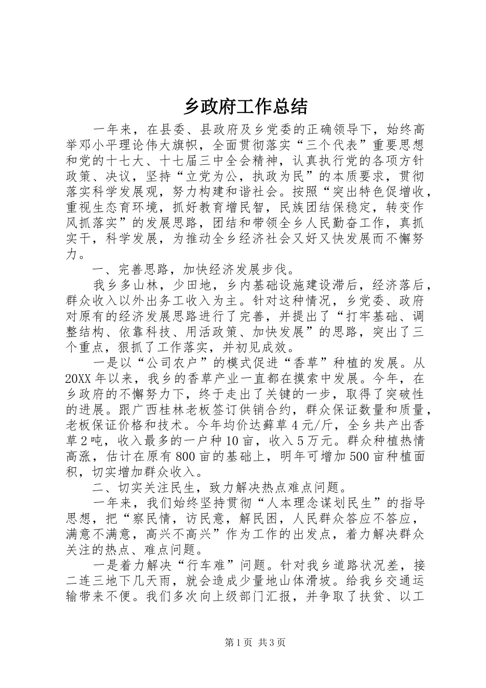 2024年乡政府工作总结_第1页