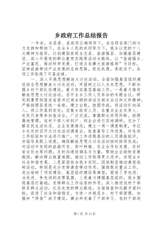 2024年乡政府工作总结报告