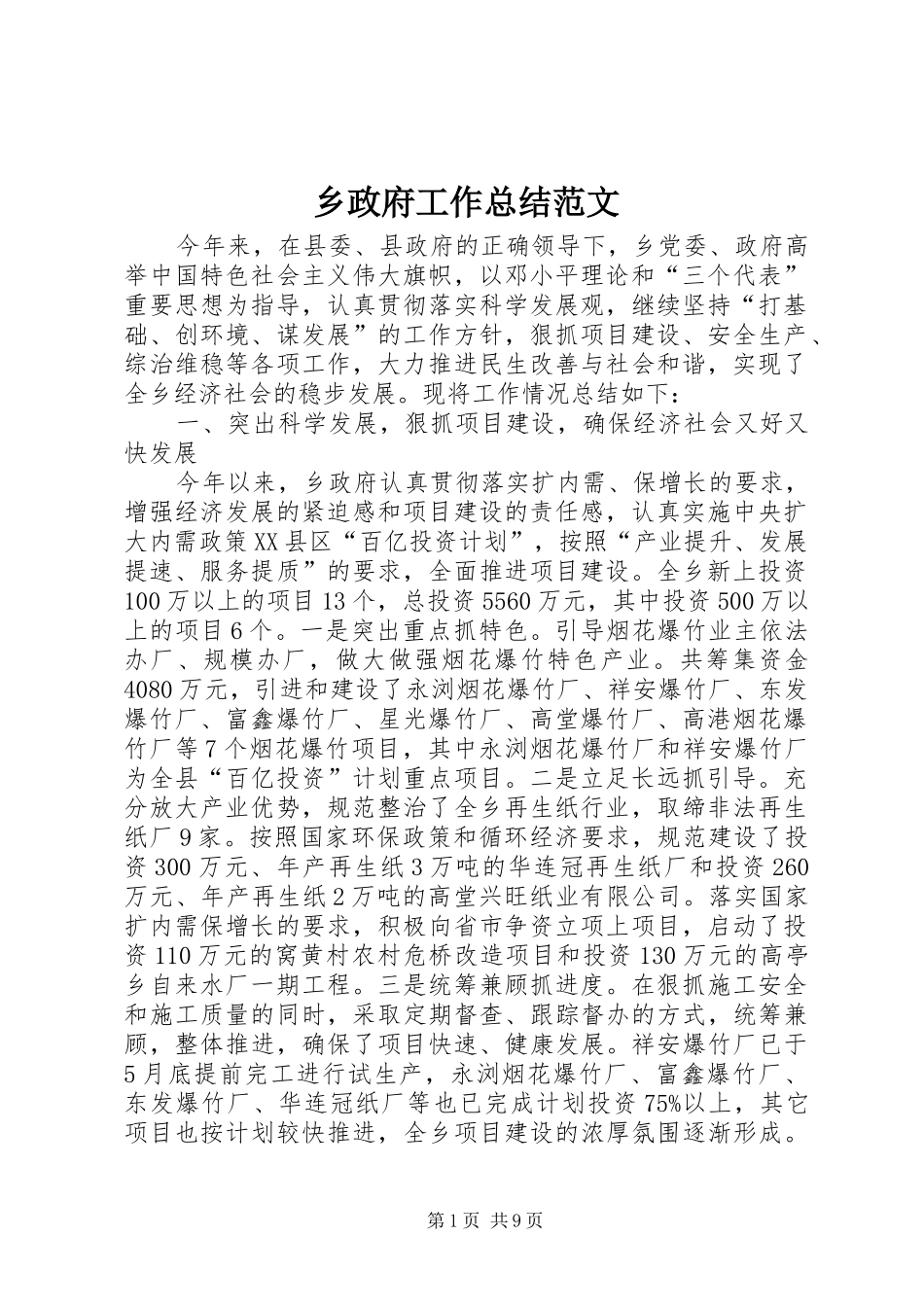 2024年乡政府工作总结范文_第1页