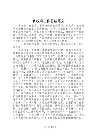 2024年乡政府工作总结范文