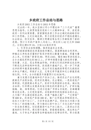 2024年乡政府工作总结与思路