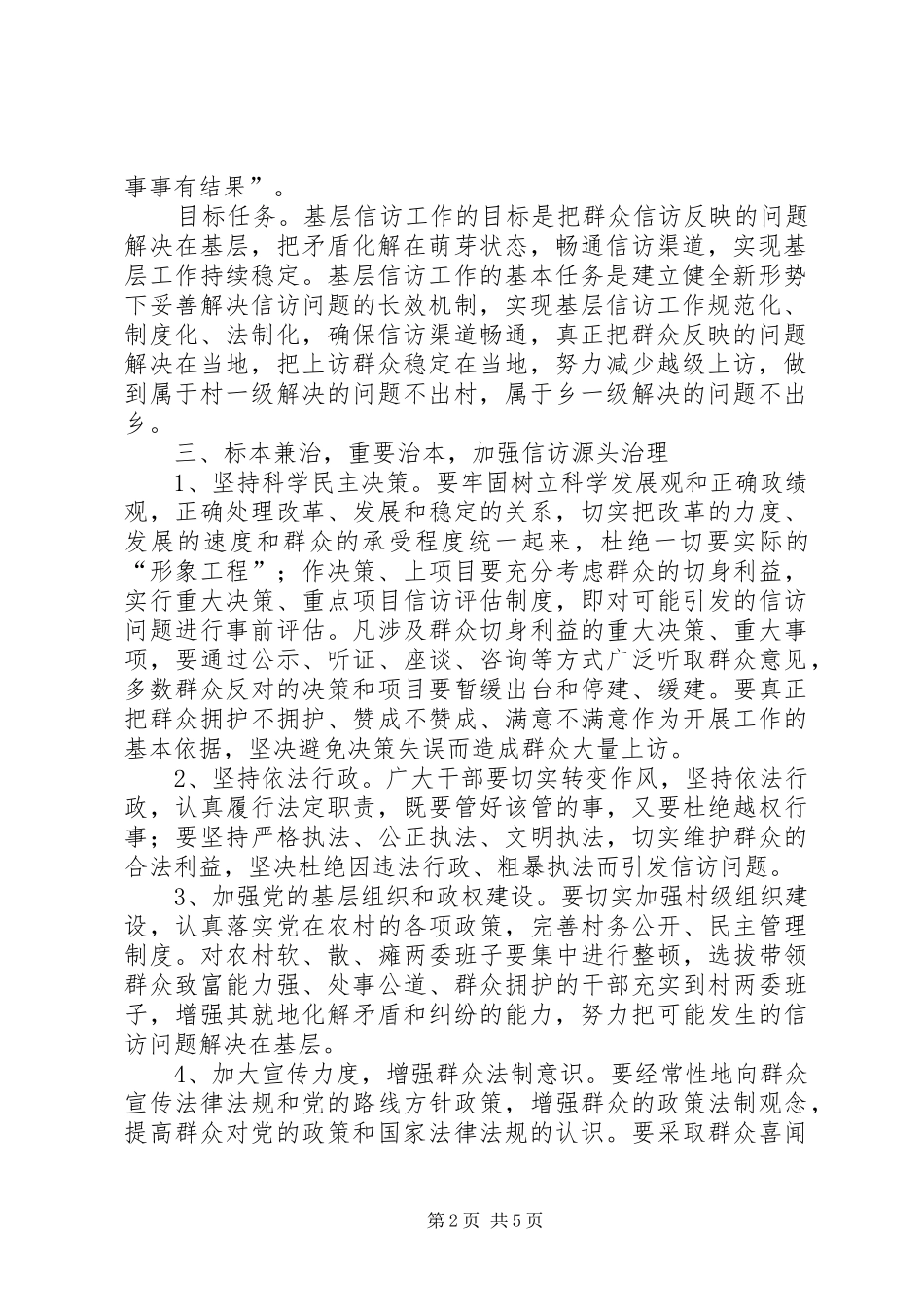 2024年乡政府关于加强和改进基层信访工作的实施意见_第2页