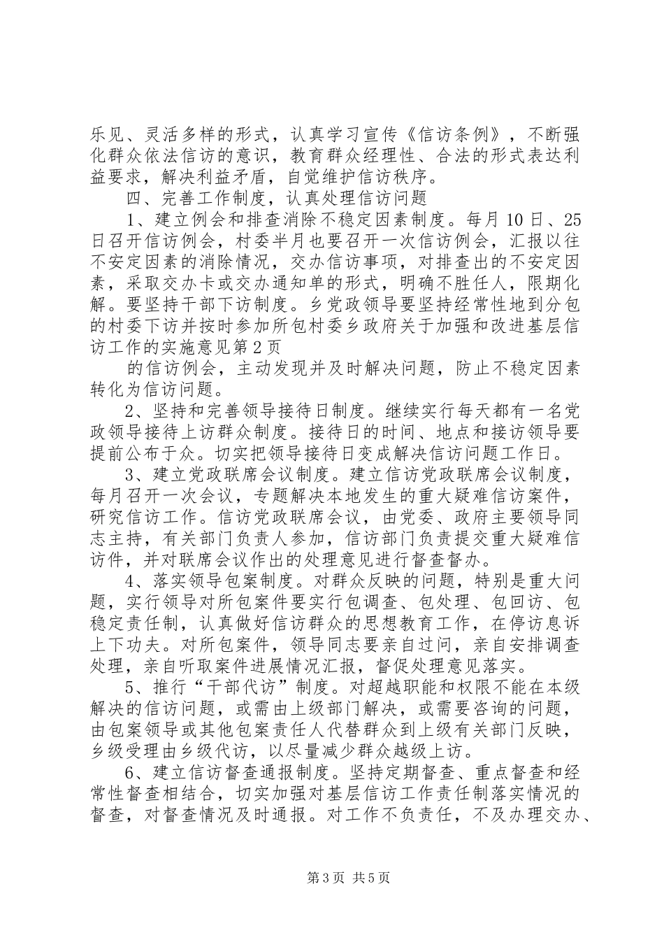 2024年乡政府关于加强和改进基层信访工作的实施意见_第3页