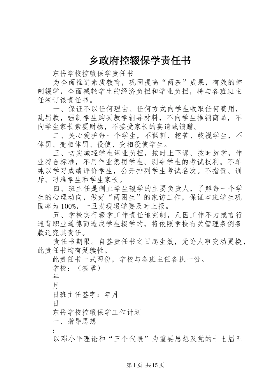 2024年乡政府控辍保学责任书_第1页