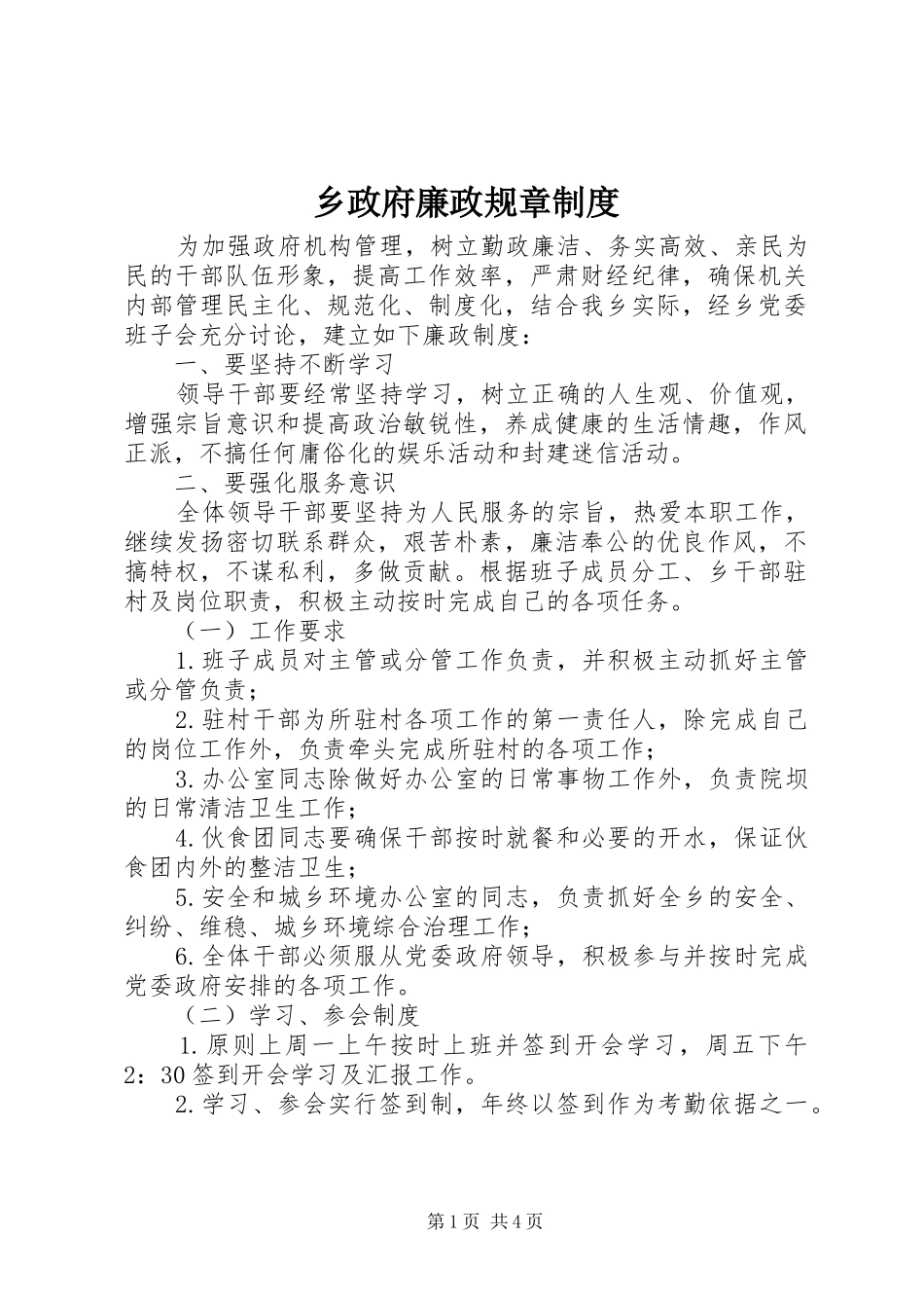 2024年乡政府廉政规章制度_第1页