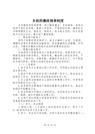 2024年乡政府廉政规章制度