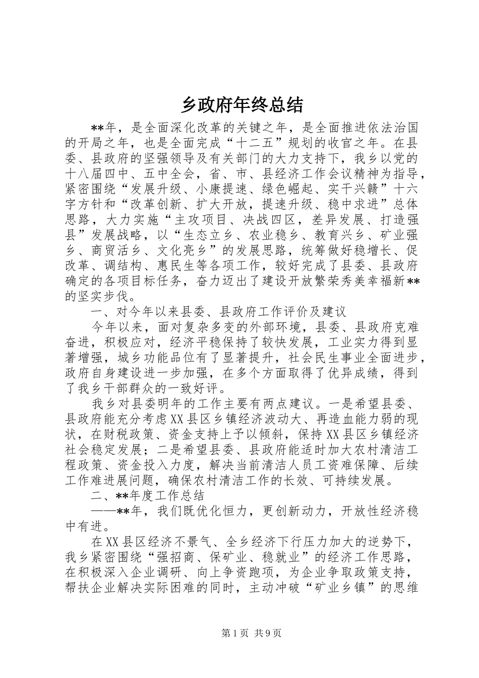 2024年乡政府年终总结_第1页