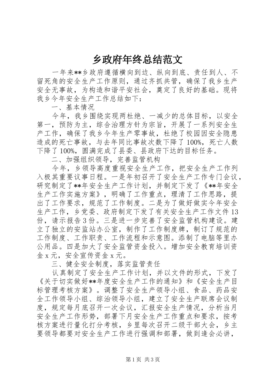 2024年乡政府年终总结范文_第1页