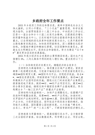 2024年乡政府全年工作要点