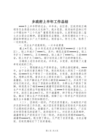 2024年乡政府上半年工作总结