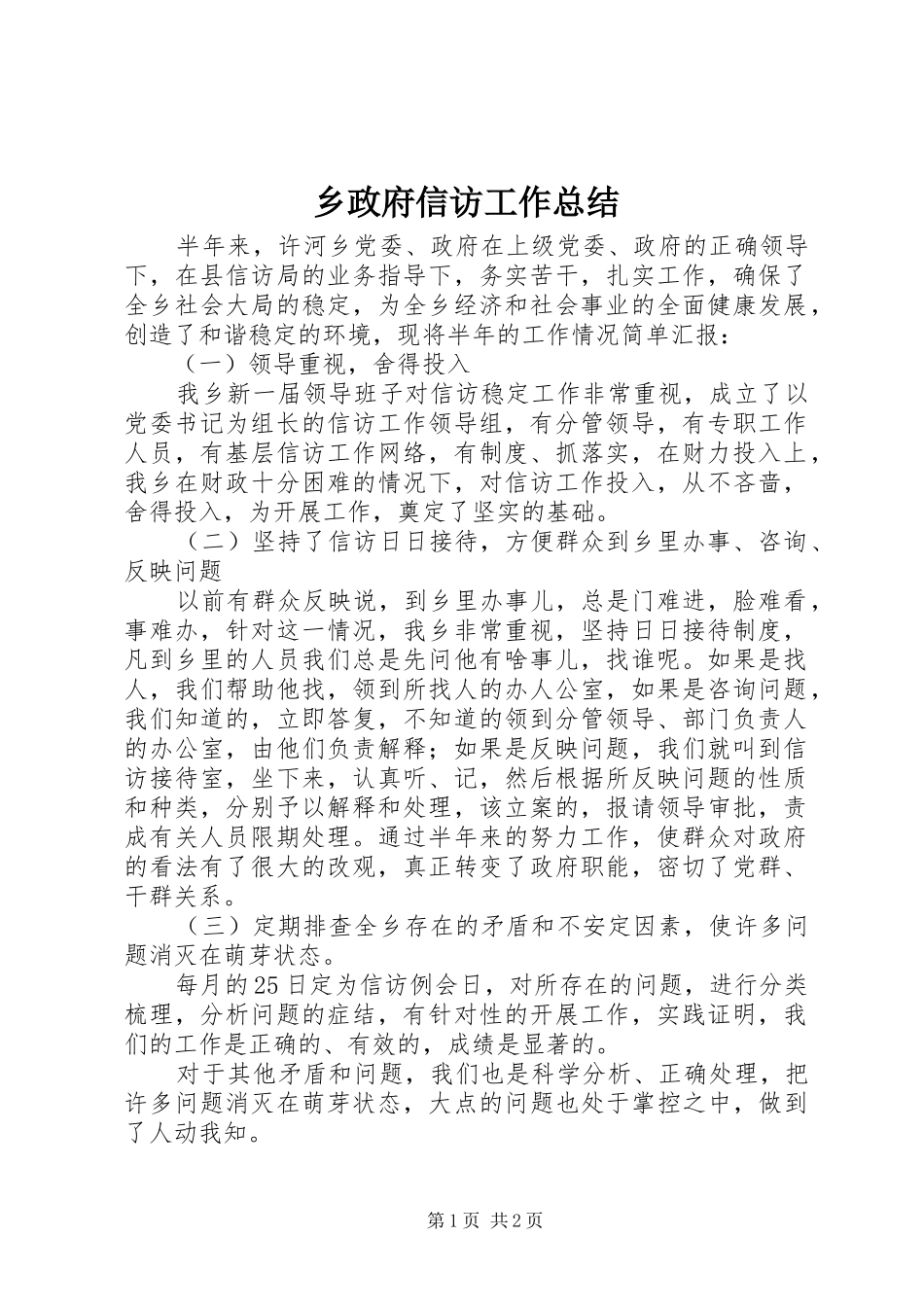 2024年乡政府信访工作总结_第1页