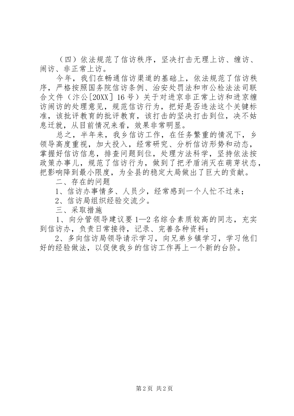 2024年乡政府信访工作总结_第2页