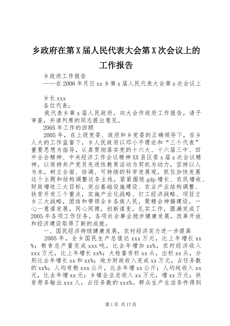 2024年乡政府在第X届人民代表大会第X次会议上的工作报告_第1页