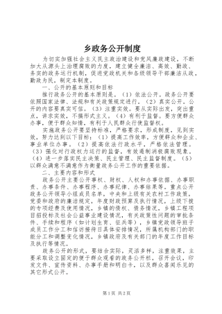 2024年乡政务公开制度