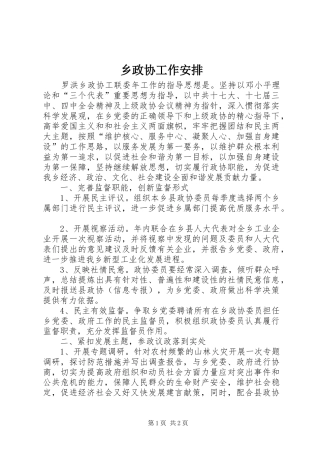 2024年乡政协工作安排