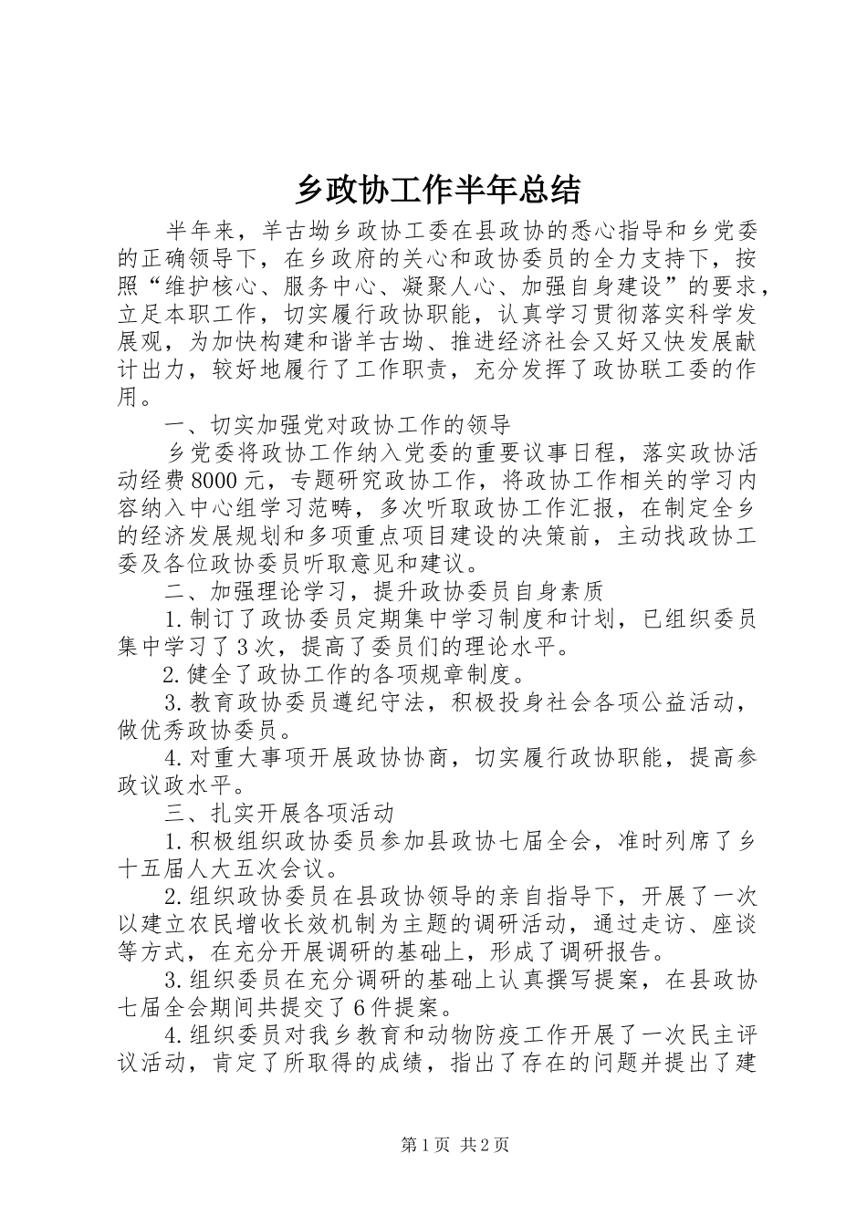 2024年乡政协工作半年总结_第1页