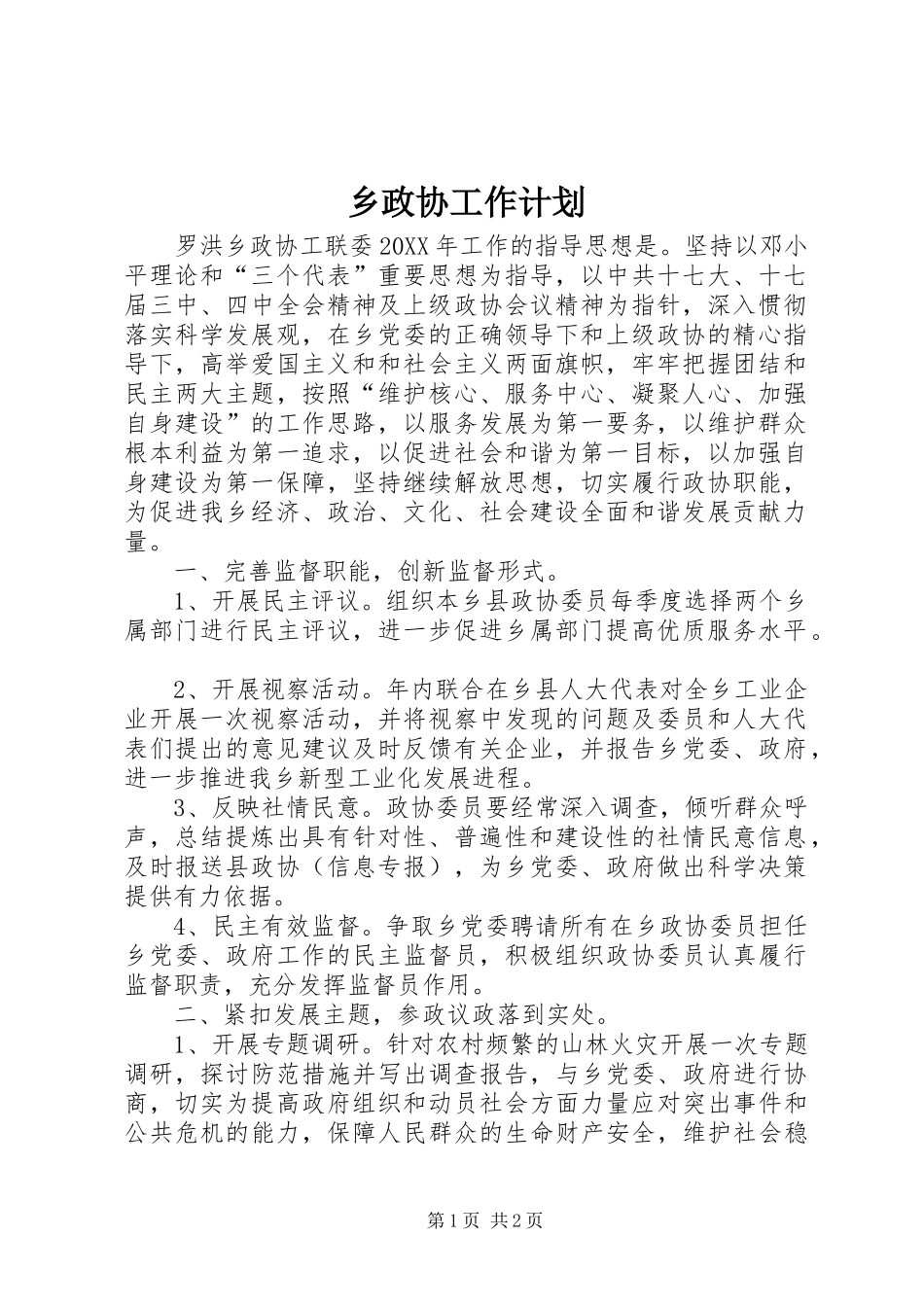 2024年乡政协工作计划_第1页