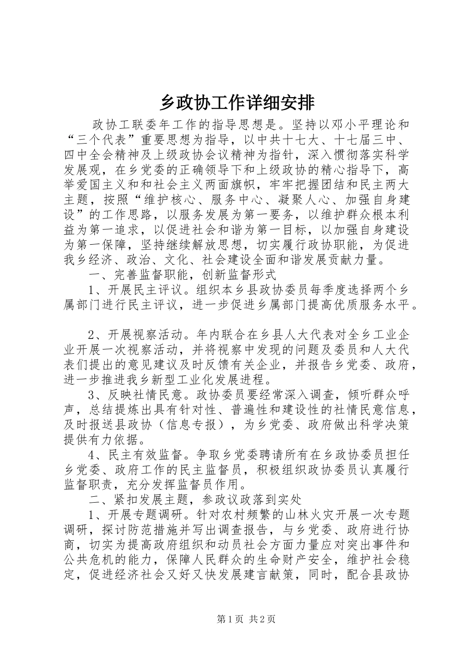 2024年乡政协工作详细安排_第1页