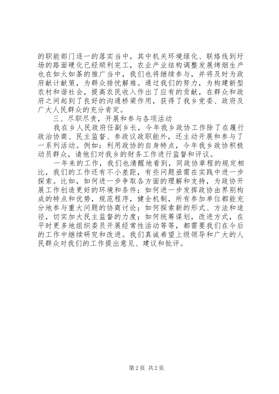 2024年乡政协联工委工作总结_第2页