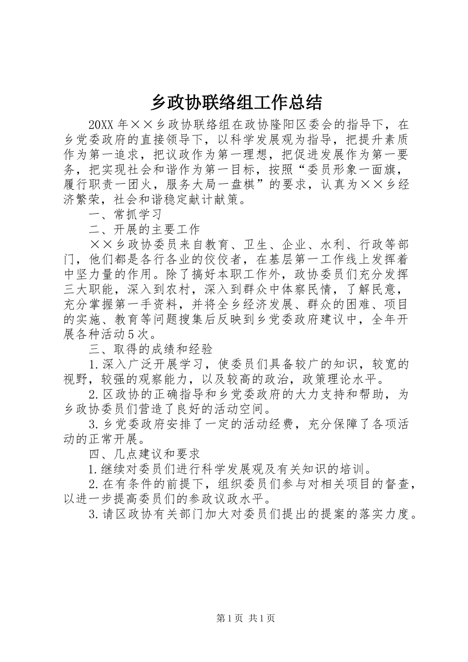 2024年乡政协联络组工作总结_第1页