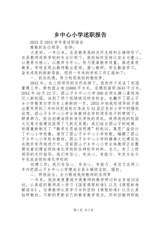 2024年乡中心小学述职报告