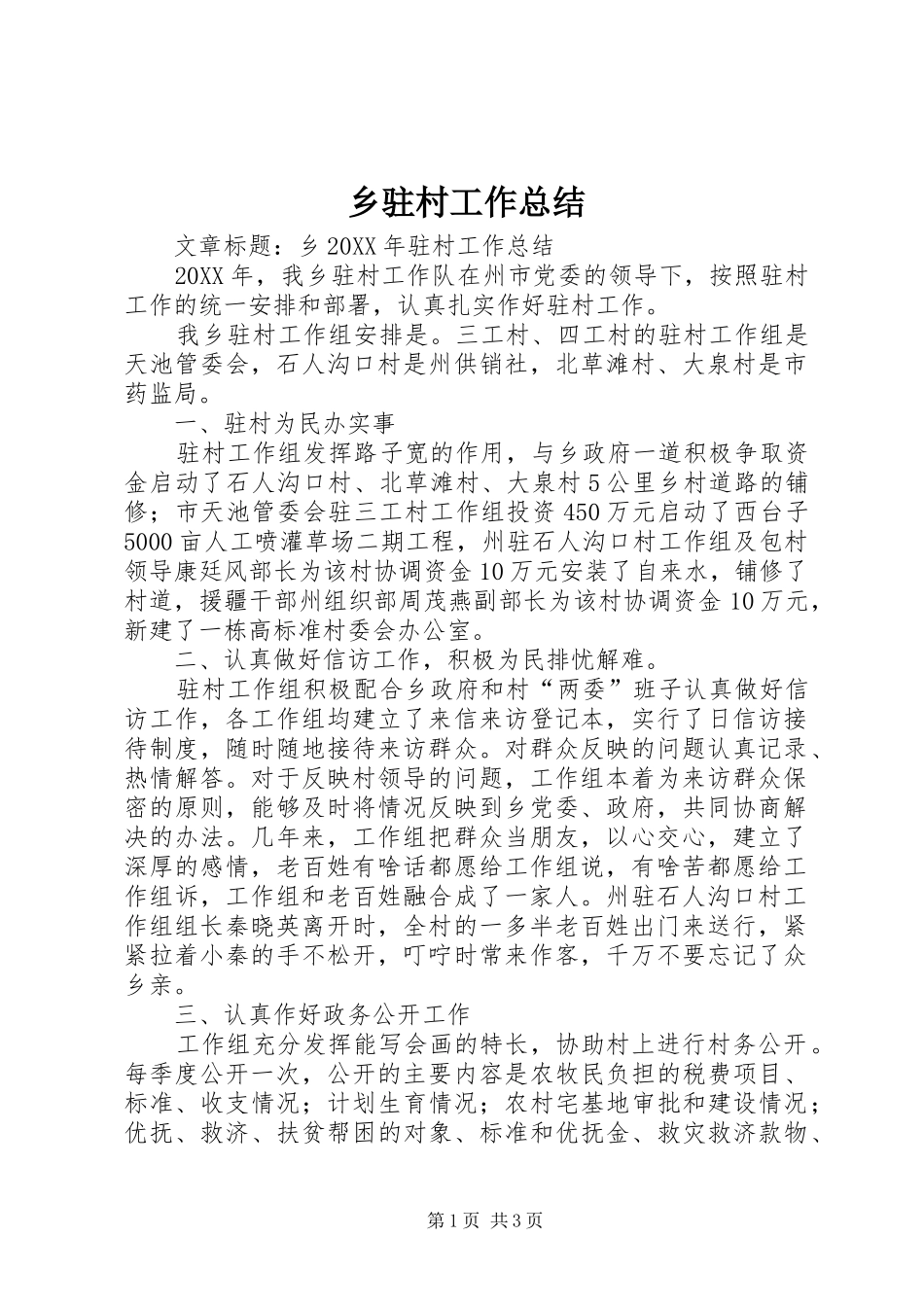 2024年乡驻村工作总结_第1页