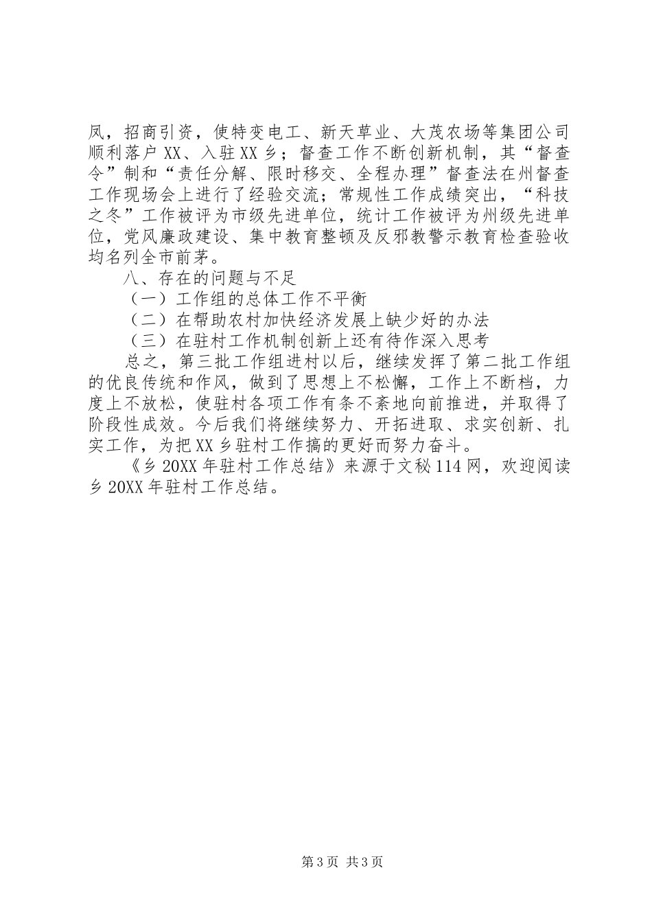 2024年乡驻村工作总结_第3页