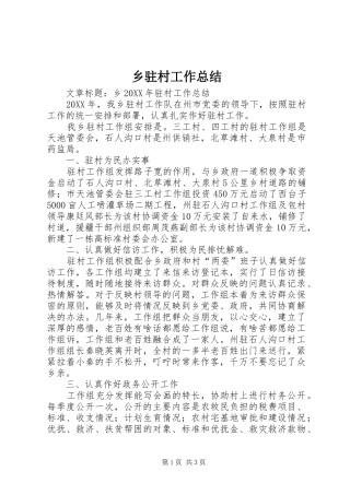 2024年乡驻村工作总结