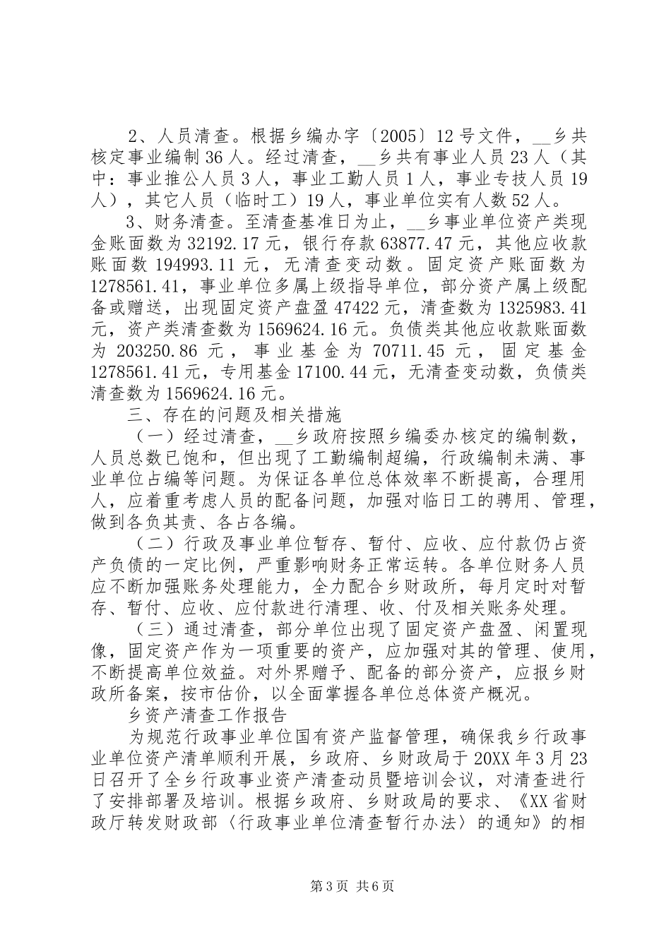 2024年乡资产清查工作报告_第3页