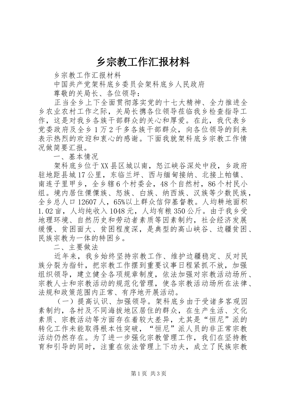 2024年乡宗教工作汇报材料_第1页