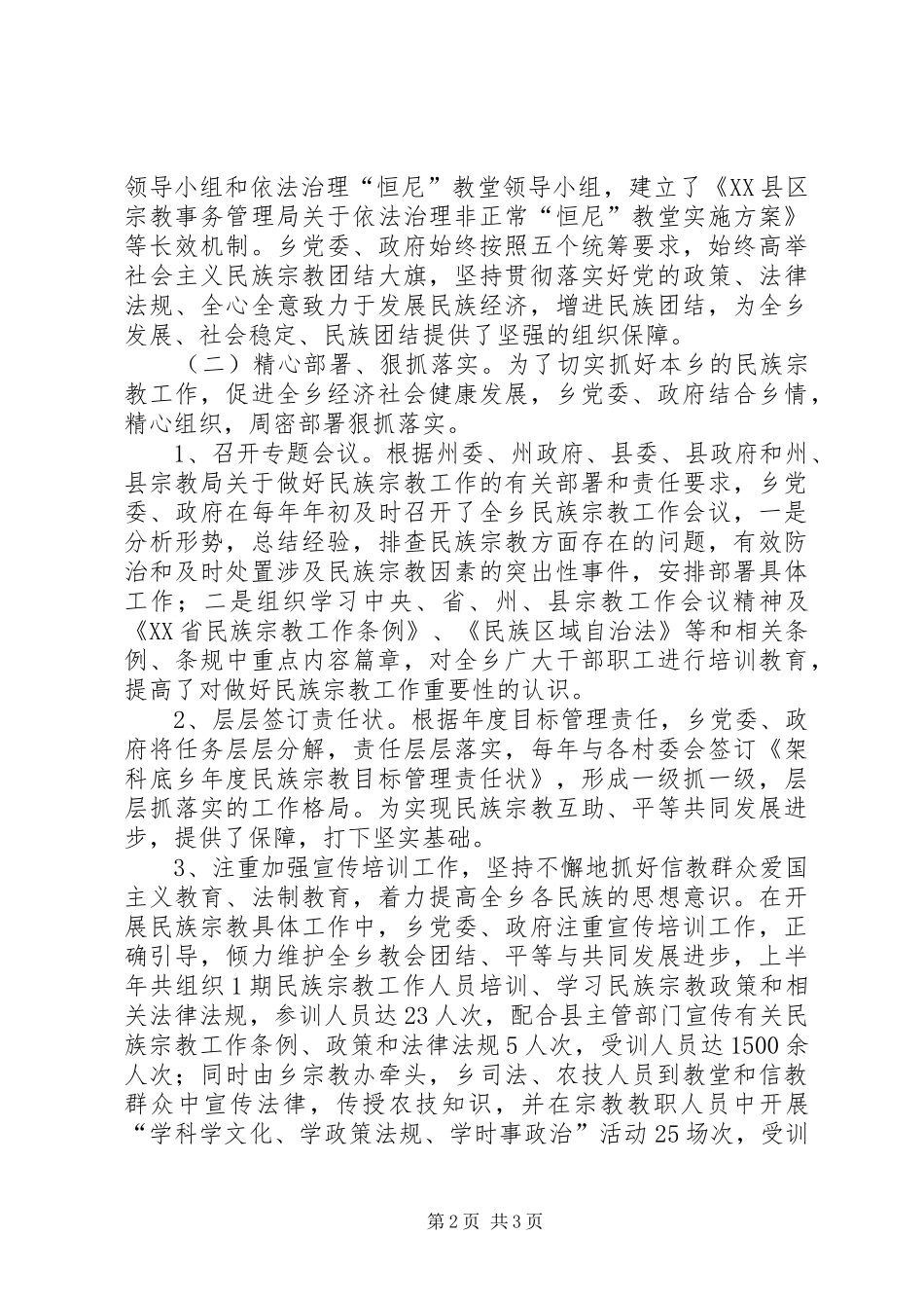 2024年乡宗教工作汇报材料_第2页