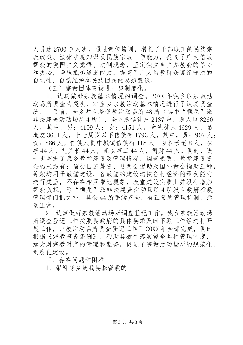 2024年乡宗教工作汇报材料_第3页