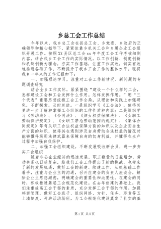 2024年乡总工会工作总结