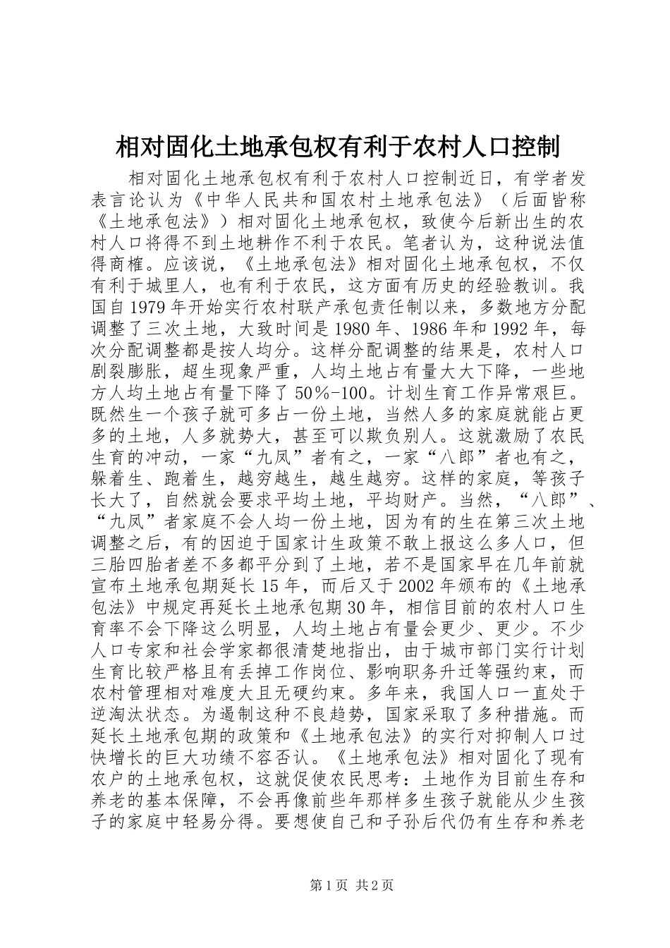 2024年相对固化土地承包权有利于农村人口控制_第1页