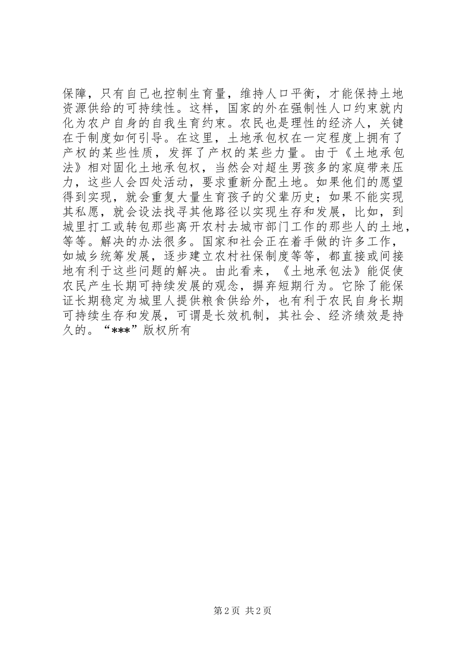 2024年相对固化土地承包权有利于农村人口控制_第2页