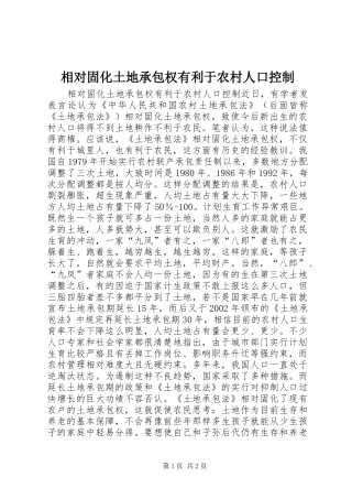 2024年相对固化土地承包权有利于农村人口控制