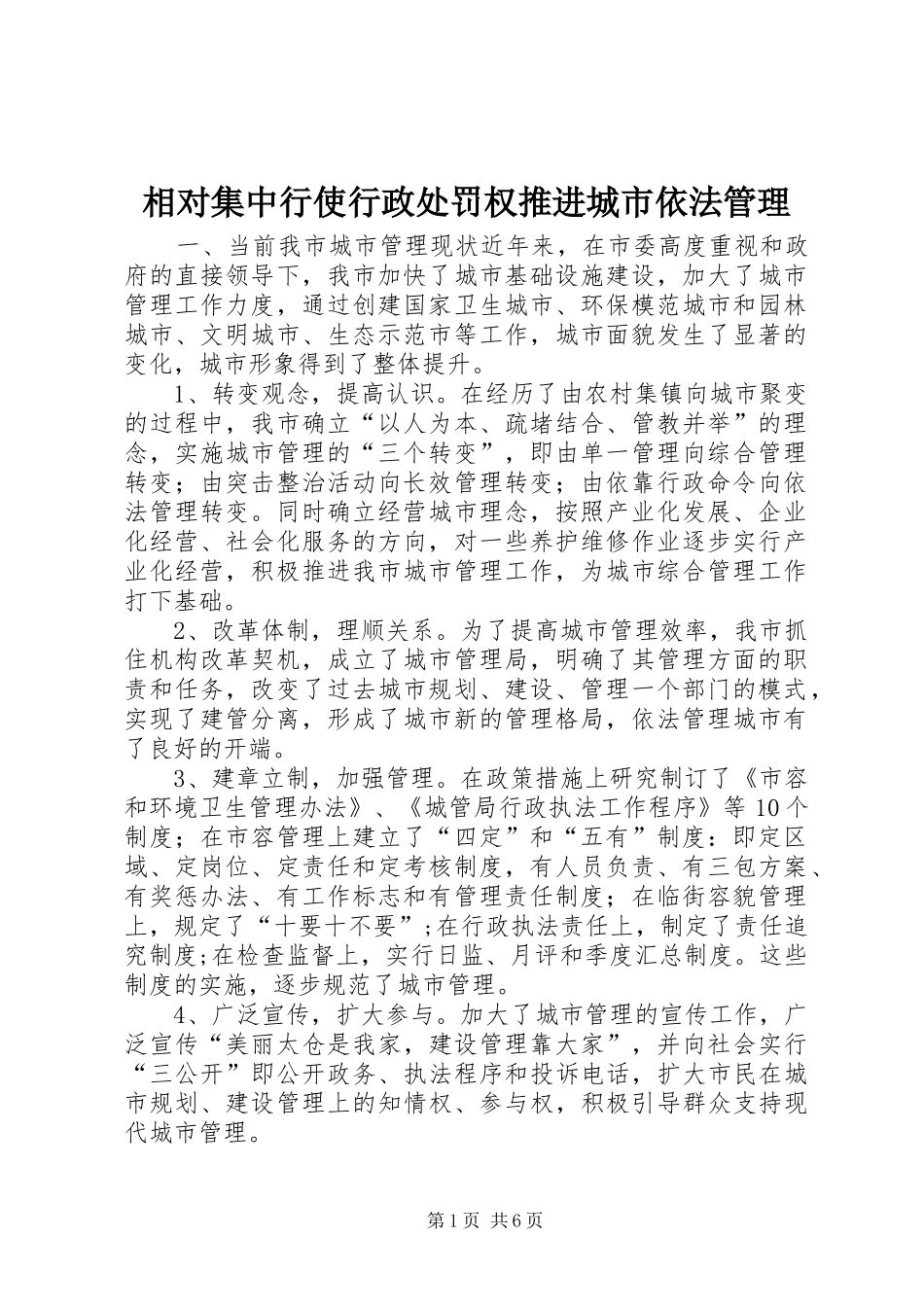 2024年相对集中行使行政处罚权推进城市依法管理_第1页